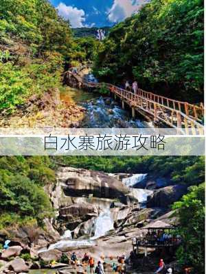 白水寨旅游攻略