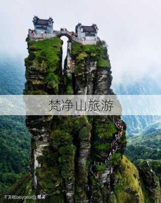 梵净山旅游