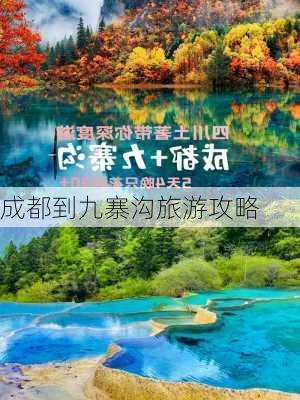 成都到九寨沟旅游攻略