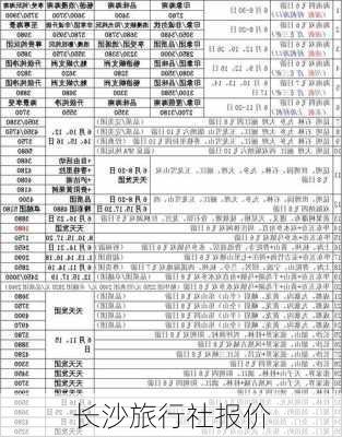 长沙旅行社报价