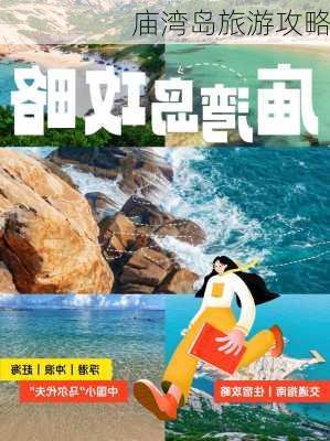 庙湾岛旅游攻略