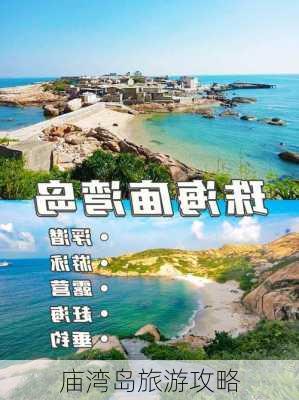 庙湾岛旅游攻略