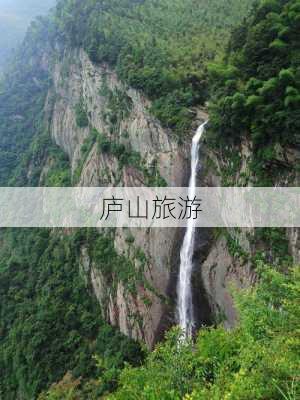 庐山旅游