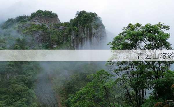 青云山旅游