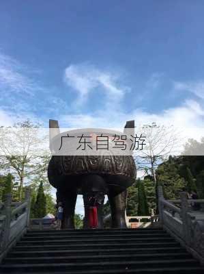 广东自驾游