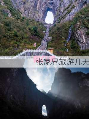 张家界旅游几天