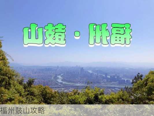 福州鼓山攻略