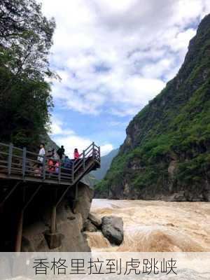 香格里拉到虎跳峡