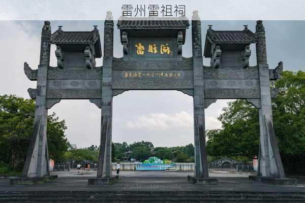 雷州雷祖祠