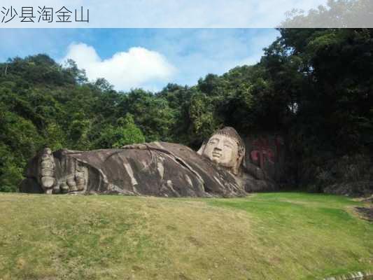 沙县淘金山