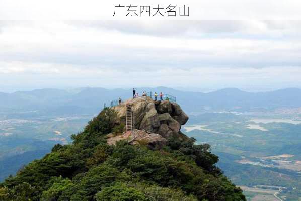 广东四大名山