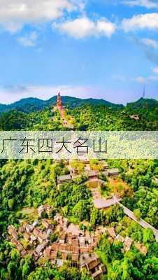 广东四大名山